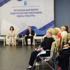 В Саратове проходит региональный форум педагогических работников сферы культуры и искусства