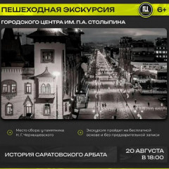 Саратовцев приглашают на бесплатную пешеходную экскурсию