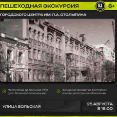 Городской центр имени П. А. Столыпина приглашает на пешеходную экскурсию «Улица Вольская»