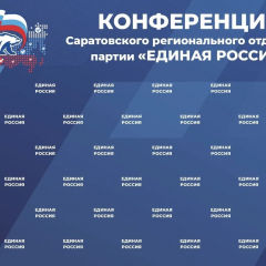 20 июня состоится Конференция реготделения партии «Единая Россия»