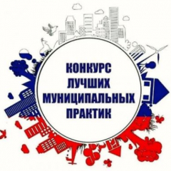 На федеральном конкурсе будут представлены передовые муниципальные практики Саратовской области