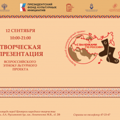 В субботу в Саратове пройдёт Всероссийский этнокультурный проект «С валенками по России»
