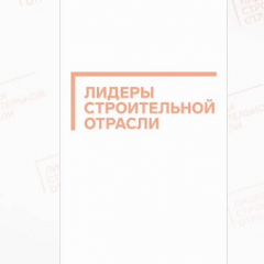 Финалисты Всероссийского конкурса управленцев «Лидеры строительной отрасли» поделились своим мнением об участии в конкурсе