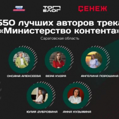 Пять блогеров из Саратовской области вошли в федеральную команду «Министерства контента»