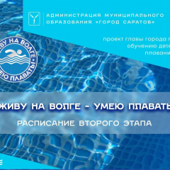 26 июня открывается регистрация на второй этап проекта «Живу на Волге – умею плавать!»