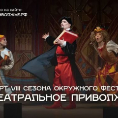 Стартовал прием заявок на VIII фестиваль «Театральное Приволжье»