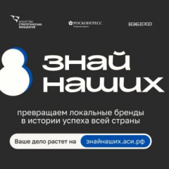 Продлен прием заявок на участие в конкурсе российских брендов «Знай наших»