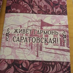 В Саратове презентовали нотный сборник «Живёт гармонь Саратовская!»
