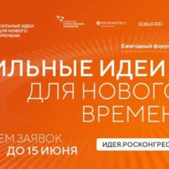 Продолжается прием заявок на форум «Сильные идеи для нового времени»