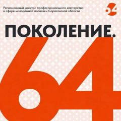 В Саратовской области пройдет патриотический хакатон «Поколение.64»