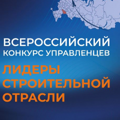 До старта финала VI Всероссийского конкурса управленцев «Лидеры строительной отрасли» осталась неделя