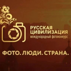 Саратовцев приглашают принять участие в фотоконкурсе «Русская цивилизация»