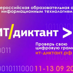 Саратовцев приглашают проверить свои знания в сфере ИТ