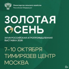 Саратовская область примет участие в XXVIII Российской агропромышленной выставке «Золотая осень -2026»
