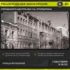 Городской центр имени П. А. Столыпина приглашает на пешеходную экскурсию «Улица Вольская»