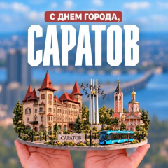 Роман Бусаргин: День города - это наш общий праздник, ведь Саратов объединяет всех жителей области