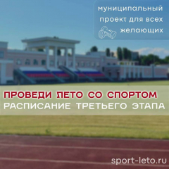 Завтра стартует третий этап муниципального проекта «Проведи лето со спортом»