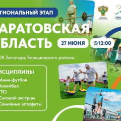 В Саратовской области пройдет региональный этап Всероссийского марафона «Земля спорта»