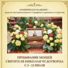 В Саратов привезут ковчег с частицей мощей Николая Чудотворца
