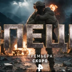 «На одном дыхании»: ветеран СВО оценил сериал «Спецы»