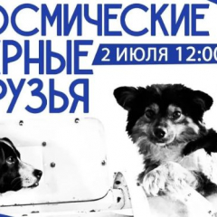 В Парке покорителей космоса расскажут о «Космических верных друзьях»