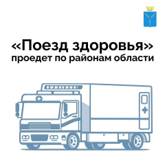 «Поезда здоровья» обследовали более 3,4 тысячи жителей Саратовской области