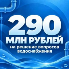 Муниципалитеты Саратовской области получили более 290 млн рублей на улучшение водоснабжения за два года