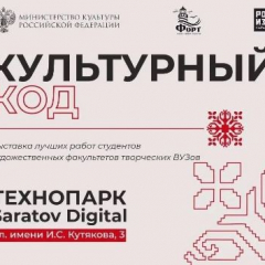 В Саратове открывают Всероссийскую выставку «Культурный код»