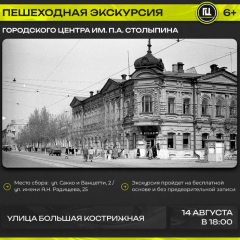 Городской центр им. П.А. Столыпина приглашает на пешеходную экскурсию «Улица Большая Кострижная»
