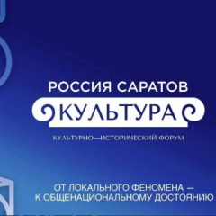 Саратов готовится провести культурно-исторический форум «РОССИЯ. САРАТОВ. КУЛЬТУРА»
