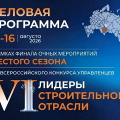 Открылась регистрация на деловую программу конкурса управленцев «Лидеры строительной отрасли»