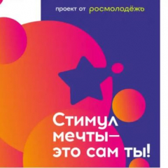 Саратовцев приглашают стать участниками конкурса «Стимул мечты – это сам ты!»