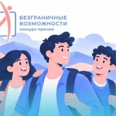 Продолжается прием заявок на Всероссийский конкурс-премию «Безграничные возможности»