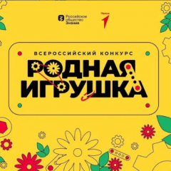До 28 июня можно подать заявку на конкурс «Родная игрушка»