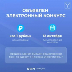 Объявлен конкурс по продаже объекта «за 1 рубль»