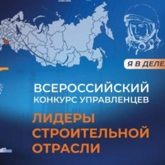 В Саратове выберут 30 победителей Всероссийского конкурса управленцев «Лидеры строительной отрасли»