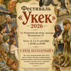 В Саратове пройдет фестиваль археологии и реконструкции «Укек»