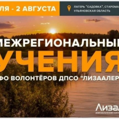 Саратовцев приглашают принять участие в межрегиональных учениях добровольческого поисково‑спасательного отряда «ЛизаАлерт»
