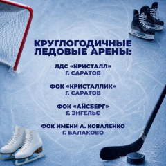 Еще две ледовые арены Саратовской области будут работать круглый год