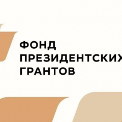 17 саратовских инициатив получат поддержку от Фонда президентских грантов