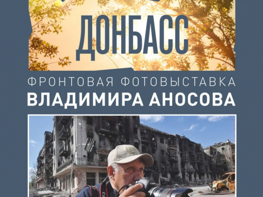 В Саратове откроется выставка военного фотокорреспондента Владимира Аносова «Донбасс-2022»