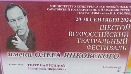 В Саратове открылся шестой Всероссийский театральный фестиваль имени Олега Янковского