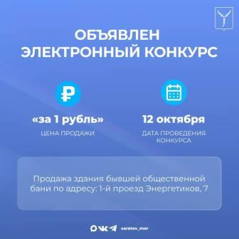 Объявлен конкурс по продаже объекта «за 1 рубль»