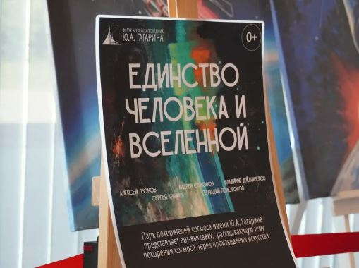 «Единство человека и Вселенной»: в Парке покорителей космоса открылась выставка