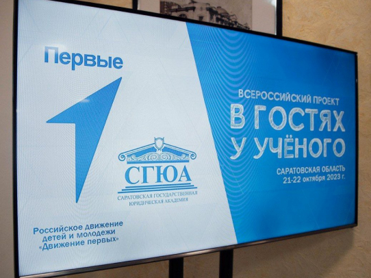 В Саратове стартовал Всероссийский проект «В гостях у ученого»