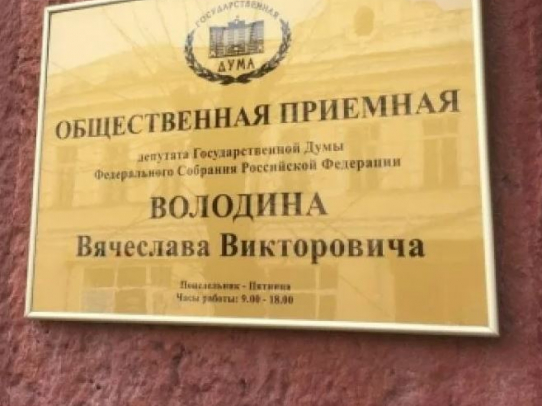 Приемная Вячеслава Володина будет работать 26 апреля в Гагаринском районе Саратова