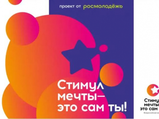 Саратовцев приглашают стать участниками конкурса «Стимул мечты – это сам ты!»