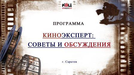 Юные саратовские зрители станут «КиноЭкспертами»