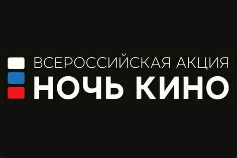 «Ночь кино 2026» пройдет в Саратовской области на 65 площадках