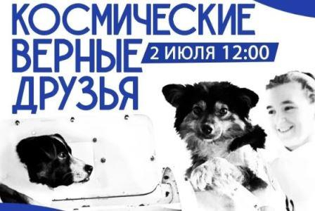 В Парке покорителей космоса расскажут о «Космических верных друзьях»